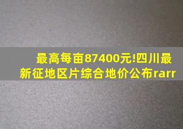 最高每亩87400元!四川最新征地区片综合地价公布→