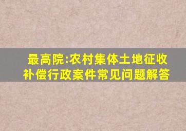 最高院:农村集体土地征收补偿行政案件常见问题解答