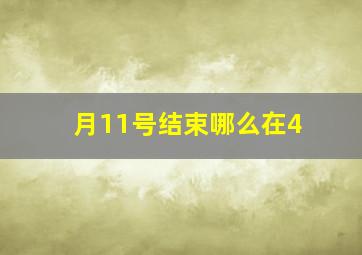 月11号结束哪么在4