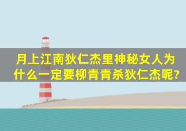 月上江南狄仁杰里神秘女人为什么一定要柳青青杀狄仁杰呢?