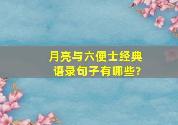 月亮与六便士经典语录句子有哪些?