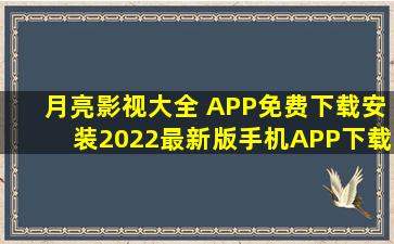 月亮影视大全 APP免费下载安装2022最新版手机APP下载