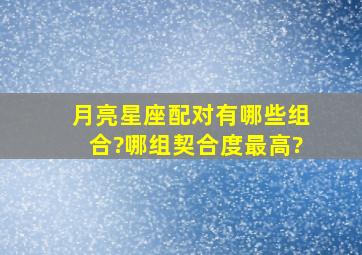 月亮星座配对有哪些组合?哪组契合度最高?