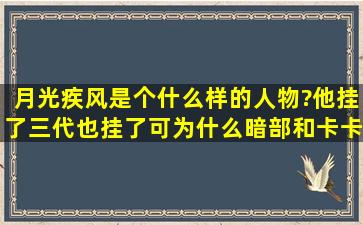 月光疾风是个什么样的人物?他挂了,三代也挂了,可为什么暗部和卡卡西...