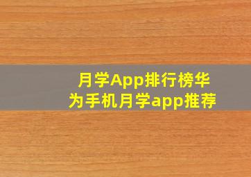 月学App排行榜华为手机月学app推荐