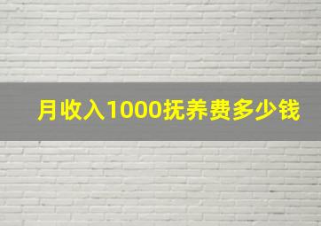 月收入1000抚养费多少钱