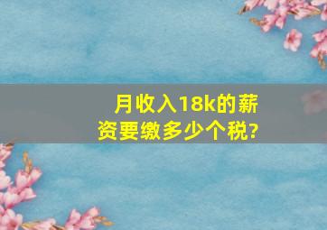 月收入18k的薪资要缴多少个税?