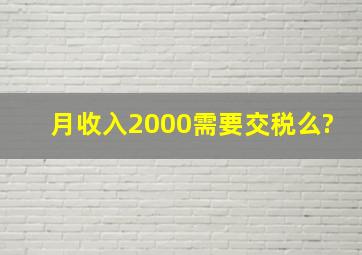 月收入2000需要交税么?