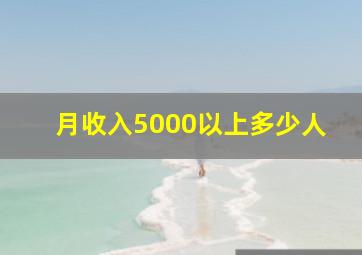 月收入5000以上多少人