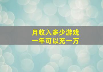 月收入多少游戏一年可以充一万