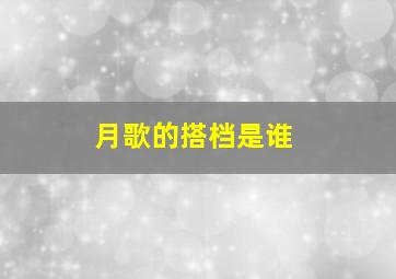 月歌的搭档是谁