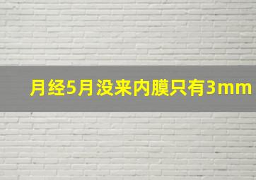 月经5月没来,内膜只有3mm