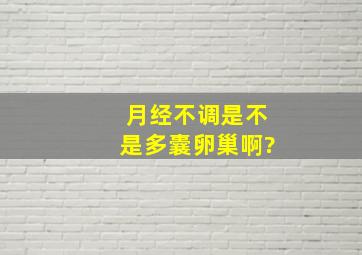 月经不调,是不是多囊卵巢啊?