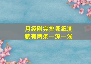 月经刚完排卵纸测就有两条一深一浅