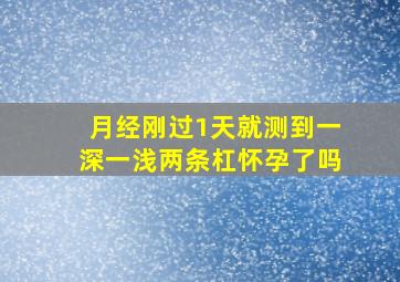 月经刚过1天就测到一深一浅两条杠,怀孕了吗