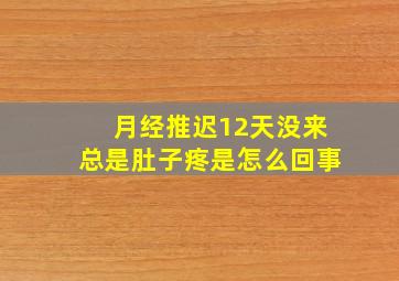 月经推迟12天没来,总是肚子疼是怎么回事