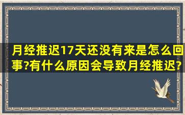 月经推迟17天还没有来是怎么回事?有什么原因会导致月经推迟?