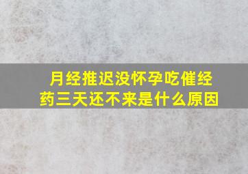 月经推迟没怀孕吃催经药三天还不来是什么原因