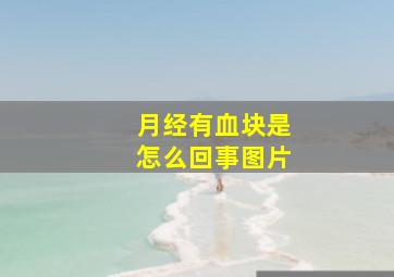 月经有血块是怎么回事图片