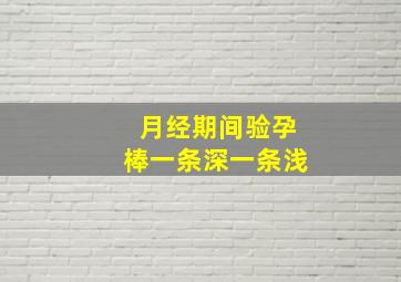 月经期间验孕棒一条深一条浅