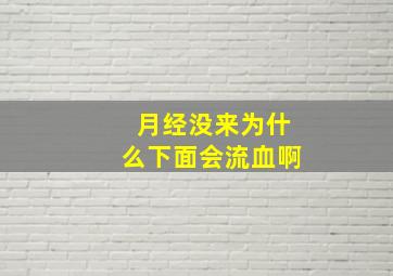 月经没来为什么下面会流血啊