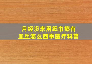 月经没来用纸巾擦有血丝怎么回事医疗科普