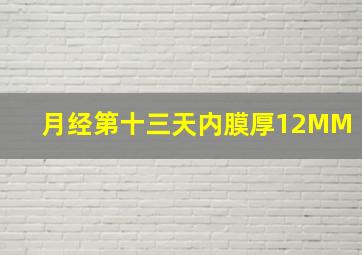 月经第十三天内膜厚12MM