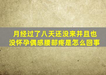 月经过了八天还没来并且也没怀孕偶感腰部疼是怎么回事