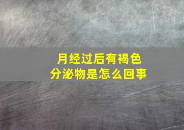 月经过后有褐色分泌物是怎么回事