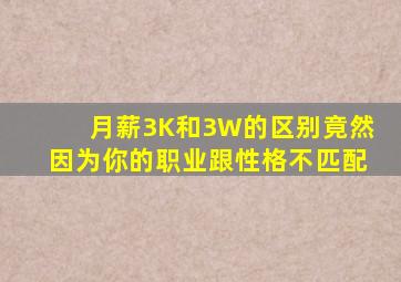 月薪3K和3W的区别,竟然因为你的职业跟性格不匹配