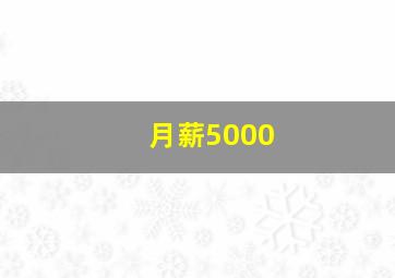 月薪5000