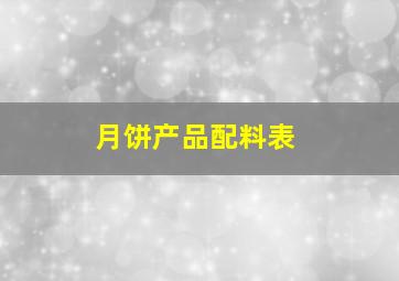 月饼产品配料表