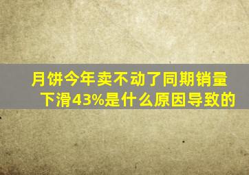 月饼今年卖不动了,同期销量下滑43%,是什么原因导致的