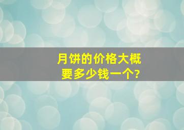 月饼的价格大概要多少钱一个?