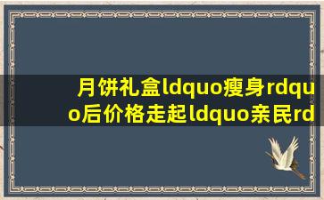 月饼礼盒“瘦身”后价格走起“亲民”范儿,包装去繁从简拼创意