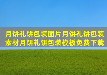 月饼礼饼包装图片月饼礼饼包装素材月饼礼饼包装模板免费下载