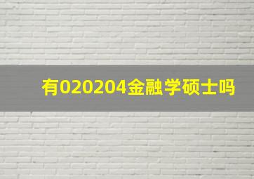 有020204金融学硕士吗