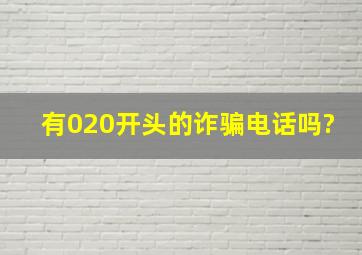 有020开头的诈骗电话吗?