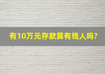 有10万元存款算有钱人吗?