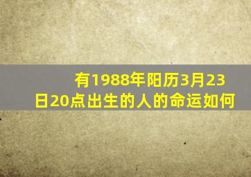 有1988年阳历3月23日20点出生的人的命运如何