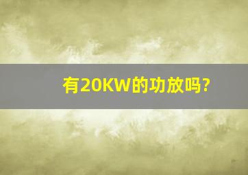 有20KW的功放吗?