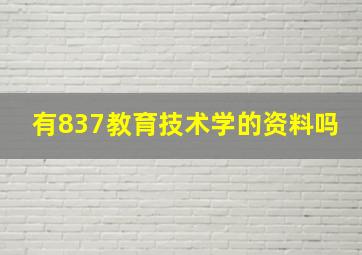 有837教育技术学的资料吗