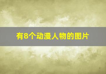 有8个动漫人物的图片