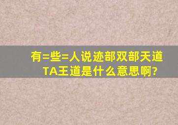 有=些=人说迹部双部天道 TA王道是什么意思啊?