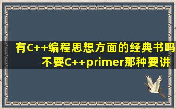 有C++编程思想方面的经典书吗(不要C++primer那种要讲述编程思想的