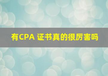 有CPA 证书真的很厉害吗 