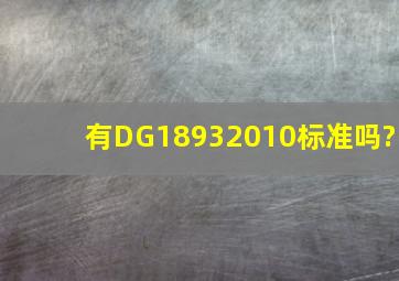 有DG18932010标准吗?