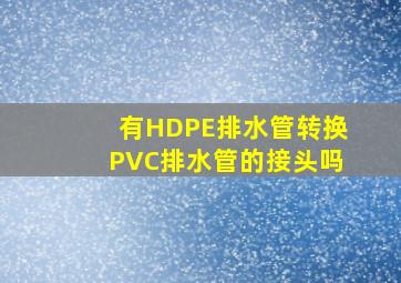 有HDPE排水管转换PVC排水管的接头吗