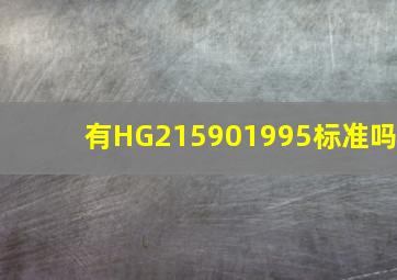 有HG215901995标准吗