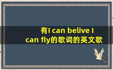 有I can belive I can fly的歌词的英文歌是什么